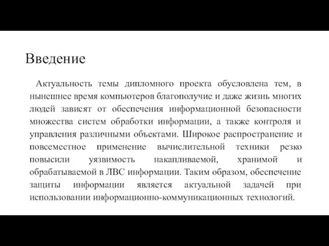 Введение Актуальность темы дипломного проекта обусловлена тем, в нынешнее время компьютеров