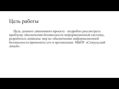 Цель работы Цель данного дипломного проекта - подробно рассмотреть проблему обеспечения