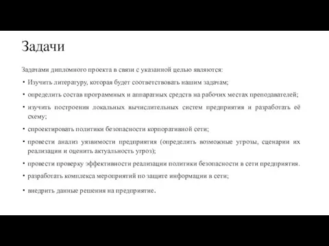 Задачи Задачами дипломного проекта в связи с указанной целью являются: Изучить