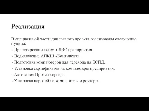 Реализация В специальной части дипломного проекта реализованы следующие пункты: Проектирование схемы