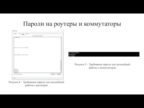 Пароли на роутеры и коммутаторы Рисунок 4 – Требование пароля для