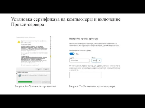 Установка сертификата на компьютеры и включение Прокси-сервера Рисунок 6 – Установка