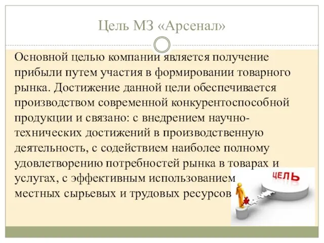 Цель МЗ «Арсенал» Основной целью компании является получение прибыли путем участия