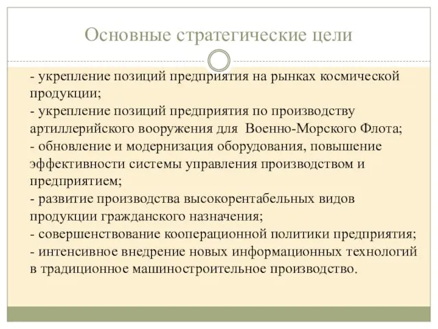 Основные стратегические цели - укрепление позиций предприятия на рынках космической продукции;