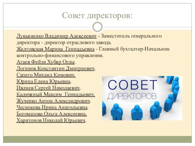 Совет директоров: Лукьяненко Владимир Алексеевич - Заместитель генерального директора - директор