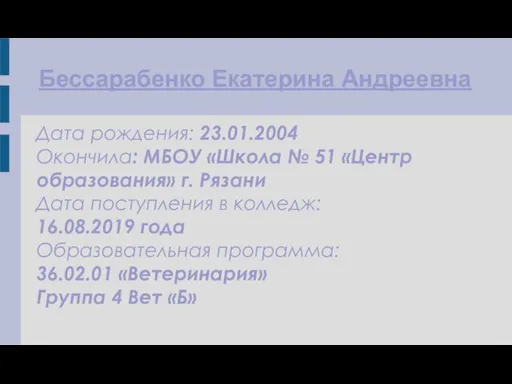 Бессарабенко Екатерина Андреевна Дата рождения: 23.01.2004 Окончила: МБОУ «Школа № 51