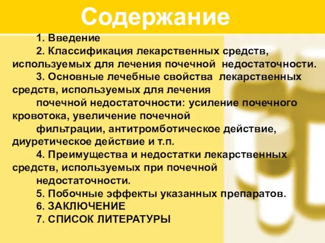 Содержание 1. Введение 2. Классификация лекарственных средств, используемых для лечения почечной