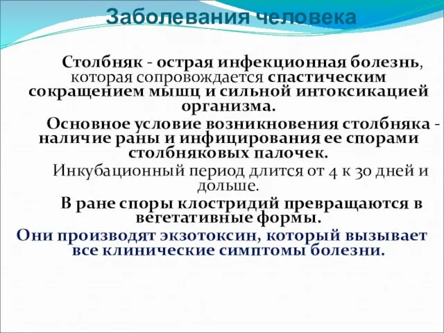 Заболевания человека Столбняк - острая инфекционная болезнь, которая сопровождается спастическим сокращением