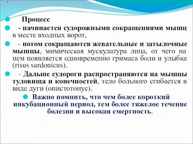 . Процесс - начинается судорожными сокращениями мышц в месте входных ворот,