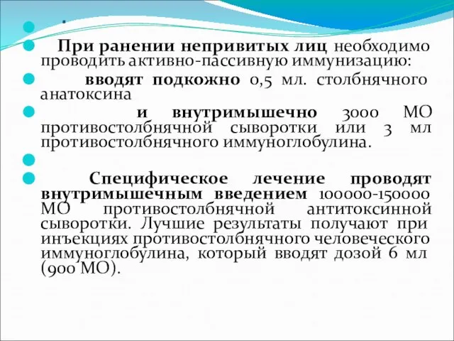 . При ранении непривитых лиц необходимо проводить активно-пассивную иммунизацию: вводят подкожно