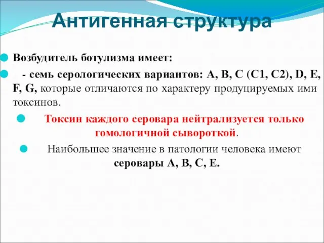 Антигенная структура Возбудитель ботулизма имеет: - семь серологических вариантов: А, В,