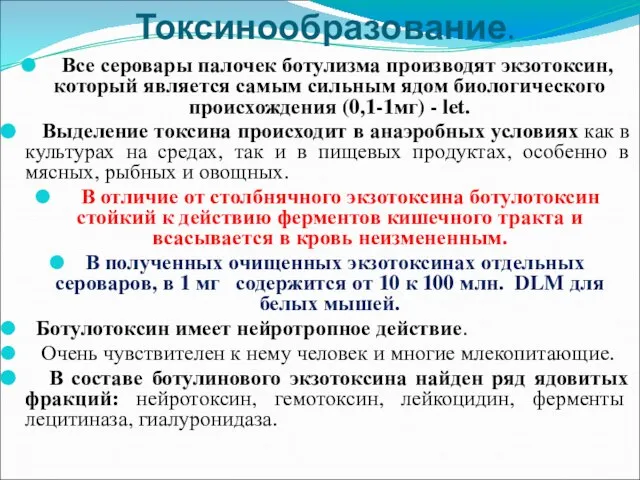 Токсинообразование. Все серовары палочек ботулизма производят экзотоксин, который является самым сильным