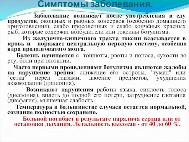 Симптомы заболевания. Заболевание возникает после употребления в еду продуктов, овощных и