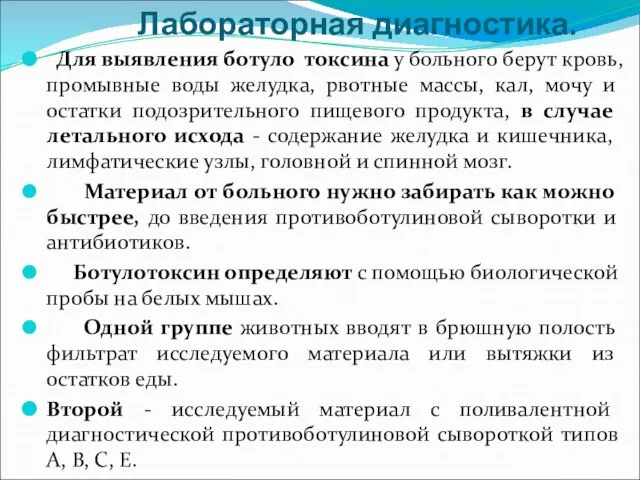 Лабораторная диагностика. Для выявления ботуло токсина у больного берут кровь, промывные