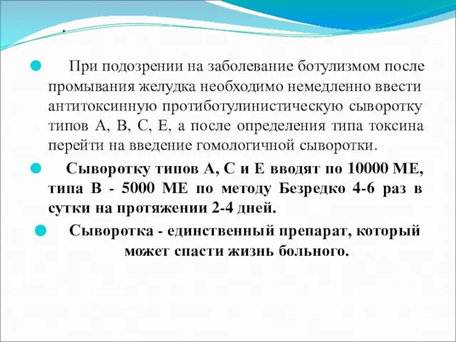 . При подозрении на заболевание ботулизмом после промывания желудка необходимо немедленно