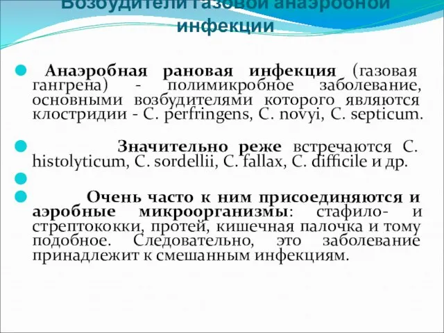 Возбудители газовой анаэробной инфекции Анаэробная рановая инфекция (газовая гангрена) - полимикробное