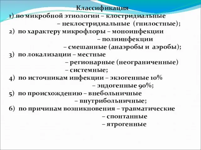 Классификация 1) по микробной этиологии – клостридиальные – неклостридиальные (гнилостные); 2)