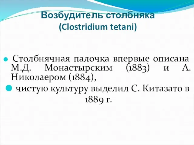 Возбудитель столбняка (Clostridium tetani) Столбнячная палочка впервые описана М.Д. Монастырским (1883)