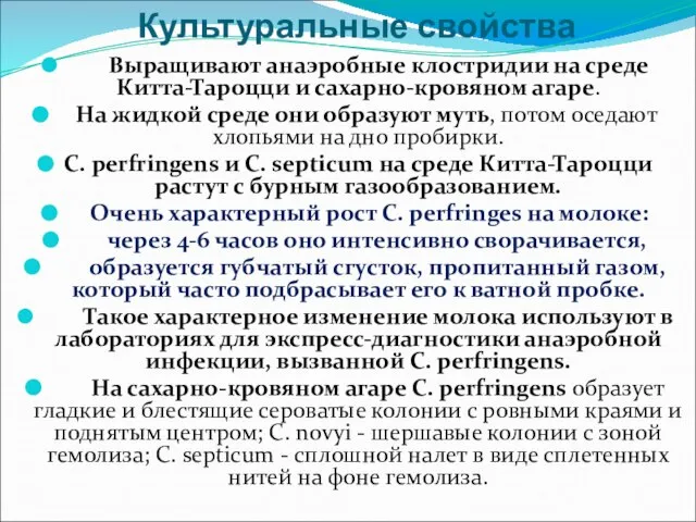 Культуральные свойства Выращивают анаэробные клостридии на среде Китта-Тароцци и сахарно-кровяном агаре.