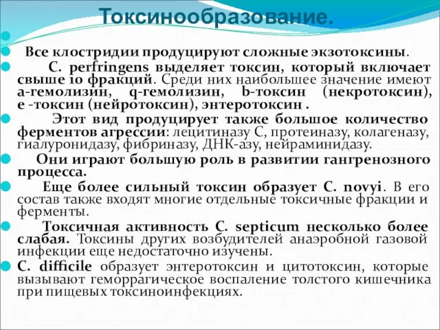 Токсинообразование. Все клостридии продуцируют сложные экзотоксины. С. perfringens выделяет токсин, который