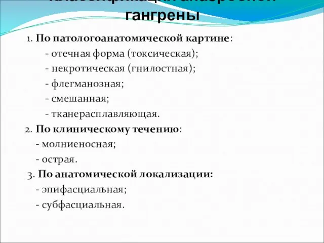 Классификация анаэробной гангрены 1. По патологоанатомической картине: - отечная форма (токсическая);