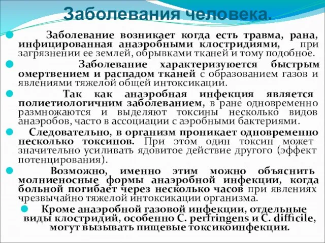 Заболевания человека. Заболевание возникает когда есть травма, рана, инфицированная анаэробными клостридиями,