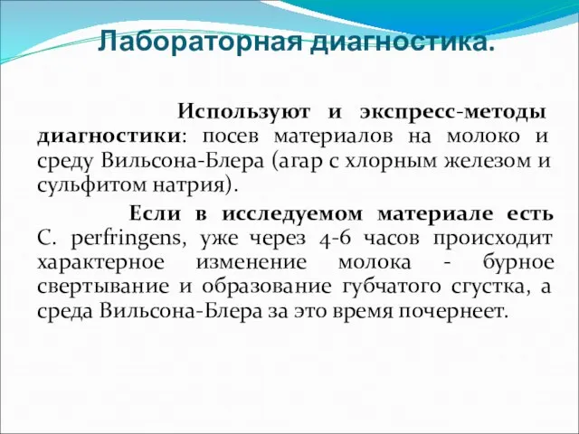 Лабораторная диагностика. Используют и экспресс-методы диагностики: посев материалов на молоко и