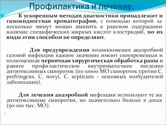 Профилактика и лечение. К ускоренным методам диагностики принадлежит и газожидкостная хроматография,