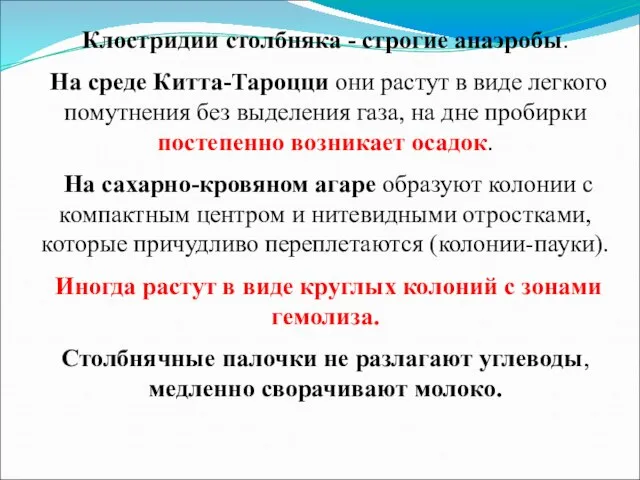 Клостридии столбняка - строгие анаэробы. На среде Китта-Тароцци они растут в