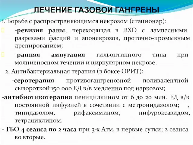 ЛЕЧЕНИЕ ГАЗОВОЙ ГАНГРЕНЫ 1. Борьба с распространяющимся некрозом (стационар): -ревизия раны,