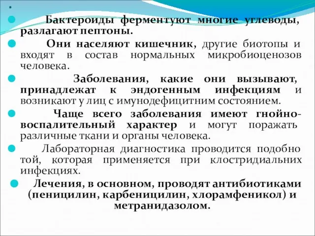 . Бактероиды ферментуют многие углеводы, разлагают пептоны. Они населяют кишечник, другие