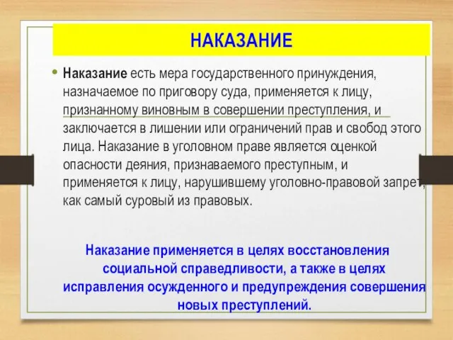 НАКАЗАНИЕ Наказание есть мера государственного принуждения, назначаемое по приговору суда, применяется