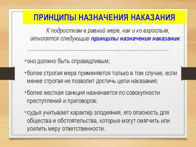 ПРИНЦИПЫ НАЗНАЧЕНИЯ НАКАЗАНИЯ К подросткам в равной мере, как и ко