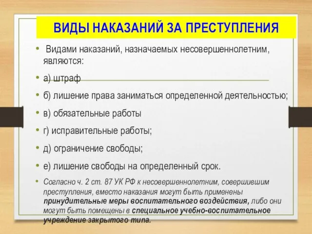 ВИДЫ НАКАЗАНИЙ ЗА ПРЕСТУПЛЕНИЯ Видами наказаний, назначаемых несовершеннолетним, являются: а) штраф