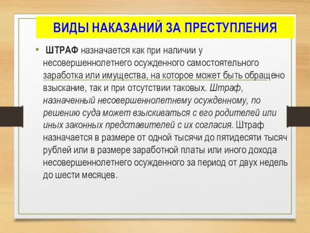 ВИДЫ НАКАЗАНИЙ ЗА ПРЕСТУПЛЕНИЯ ШТРАФ назначается как при наличии у несовершеннолетнего