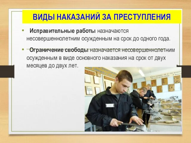 ВИДЫ НАКАЗАНИЙ ЗА ПРЕСТУПЛЕНИЯ Исправительные работы назначаются несовершеннолетним осужденным на срок