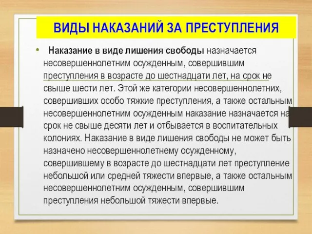 ВИДЫ НАКАЗАНИЙ ЗА ПРЕСТУПЛЕНИЯ Наказание в виде лишения свободы назначается несовершеннолетним