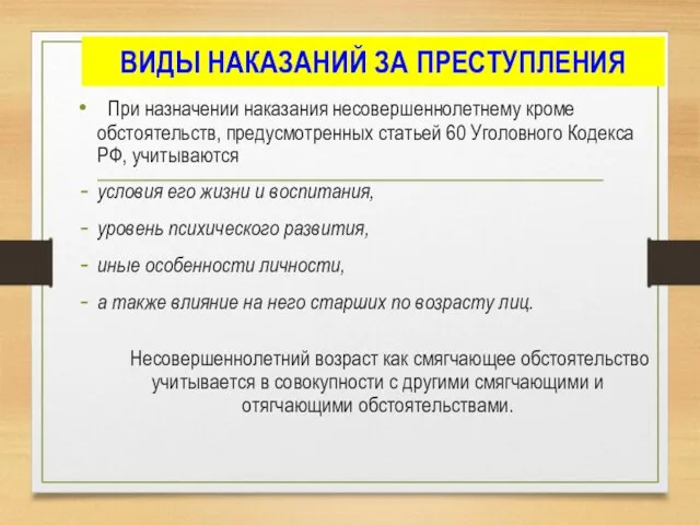 ВИДЫ НАКАЗАНИЙ ЗА ПРЕСТУПЛЕНИЯ При назначении наказания несовершеннолетнему кроме обстоятельств, предусмотренных