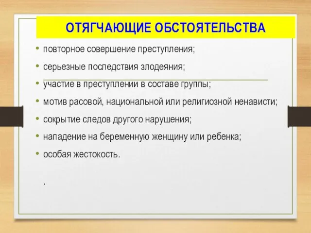 ОТЯГЧАЮЩИЕ ОБСТОЯТЕЛЬСТВА повторное совершение преступления; серьезные последствия злодеяния; участие в преступлении