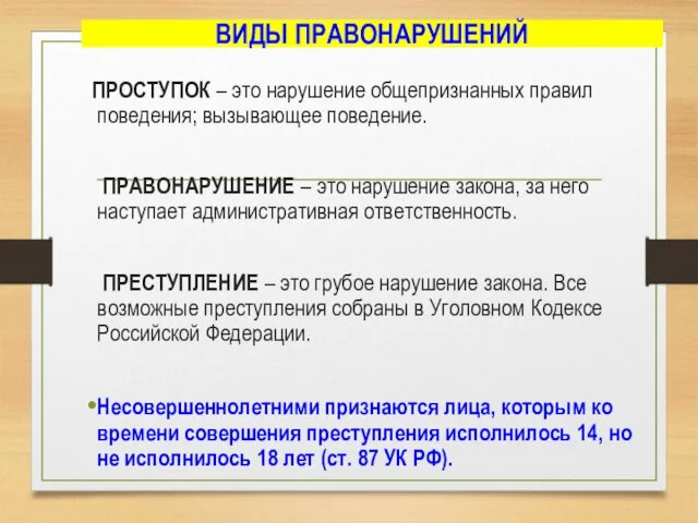 ВИДЫ ПРАВОНАРУШЕНИЙ ПРОСТУПОК – это нарушение общепризнанных правил поведения; вызывающее поведение.