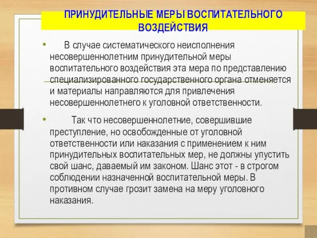 ПРИНУДИТЕЛЬНЫЕ МЕРЫ ВОСПИТАТЕЛЬНОГО ВОЗДЕЙСТВИЯ В случае систематического неисполнения несовершеннолетним принудительной меры