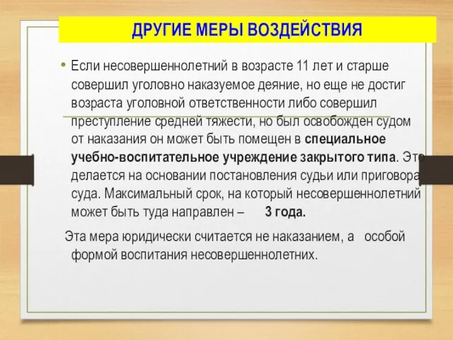 ДРУГИЕ МЕРЫ ВОЗДЕЙСТВИЯ Если несовершеннолетний в возрасте 11 лет и старше