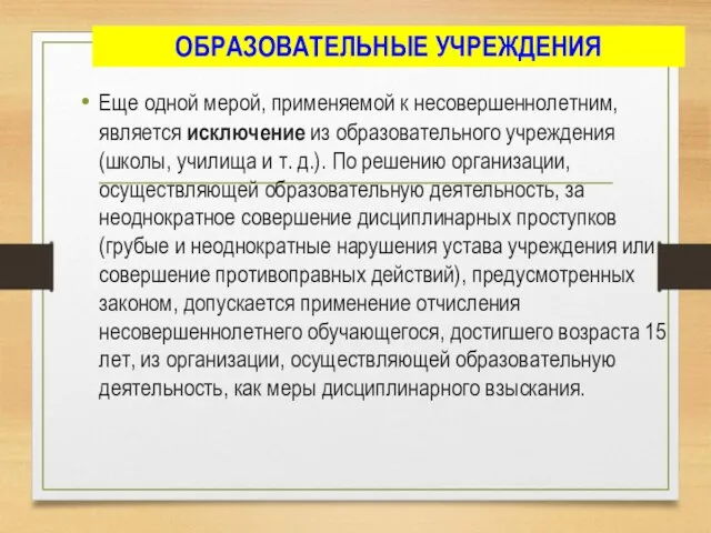 ОБРАЗОВАТЕЛЬНЫЕ УЧРЕЖДЕНИЯ Еще одной мерой, применяемой к несовершеннолетним, является исключение из