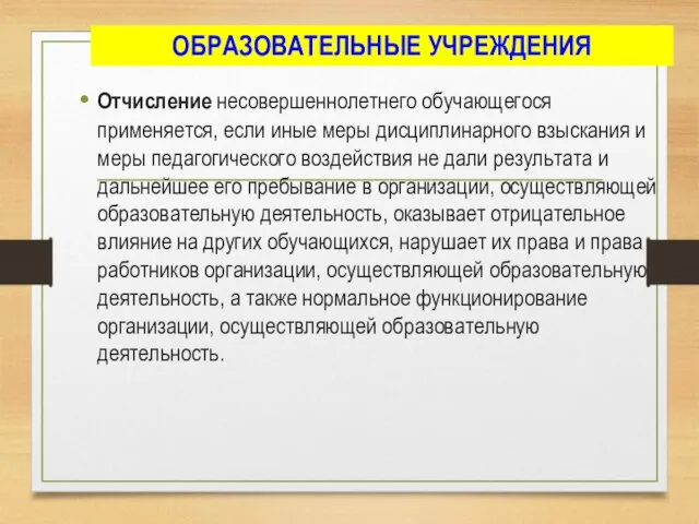 ОБРАЗОВАТЕЛЬНЫЕ УЧРЕЖДЕНИЯ Отчисление несовершеннолетнего обучающегося применяется, если иные меры дисциплинарного взыскания