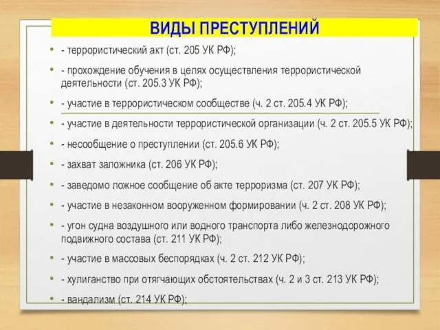 ВИДЫ ПРЕСТУПЛЕНИЙ - террористический акт (ст. 205 УК РФ); - прохождение