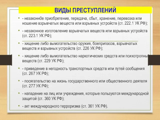 ВИДЫ ПРЕСТУПЛЕНИЙ - незаконн0е приобретение, передача, сбыт, хранение, перевозка или ношение