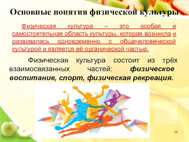 Основные понятия физической культуры Физическая культура – это особая и самостоятельная
