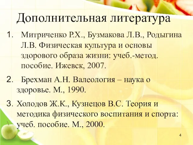 Дополнительная литература Митриченко Р.Х., Бузмакова Л.В., Родыгина Л.В. Физическая культура и