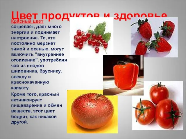 Цвет продуктов и здоровье Красный цвет согревает, дает много энергии и