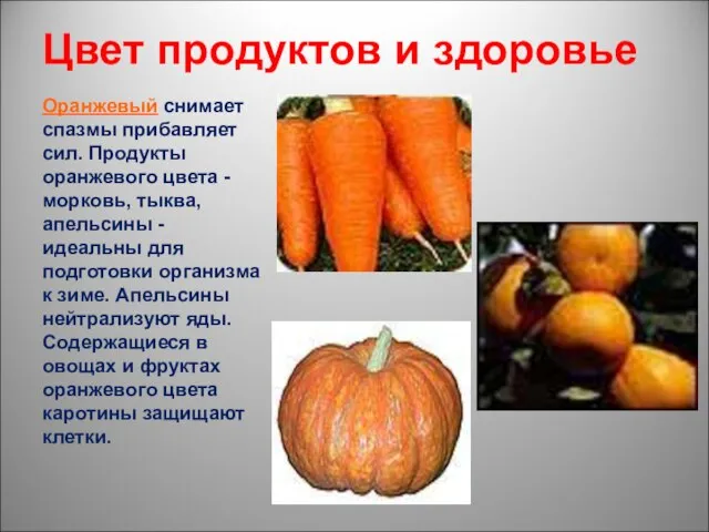 Цвет продуктов и здоровье Оранжевый снимает спазмы прибавляет сил. Продукты оранжевого